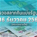 ตรวจหวยงวด16มกราคม2566